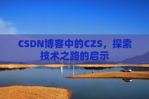 CSDN博客中的CZS，探索技术之路的启示